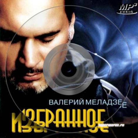 Валерий Меладзе - Лучшее. Избранное (2011)МP3