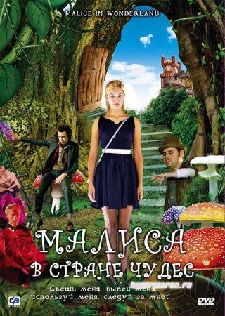 Малиса в стране чудес / Malice in Wonderland (2009) DVDRip