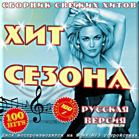 VA - Хит сезона - Сборник свежих хитов. Русский сборник (2011)