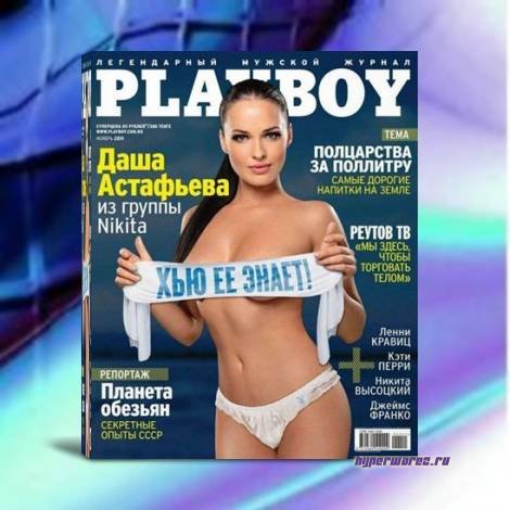 Даша Астафьева в Playboy №11 (ноябрь 2011) Rus