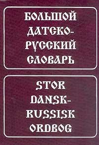 Большой датско-русский словарь/ Stor dansk-russisk ordbog