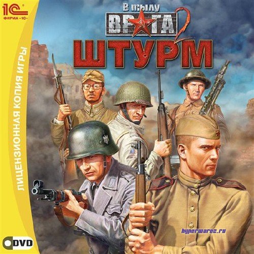 В тылу врага 2.Штурм v 1.97.7(2011/RUS/RePack by Fenixx) (обновлен от 10.10.2011)