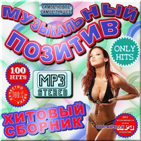 VA - Хитовый сборник - Музыкальный позитив - Русский (2012)
