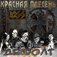 Красная Плесень - Дефолт (52-ой альбом) (2009) MP3