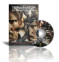 Терминатор: Да придёт спаситель-Terminator Salvation.2009.
