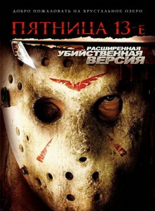 Пятница 13-е / Friday the 13th (2009/DVD5/DVDRip/1400/700)