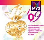 VII Ежегодная национальная телевизионная Премия "Муз-ТВ 2009"