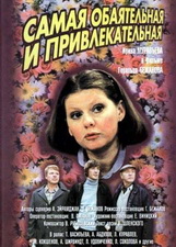 Самая обаятельная и привлекательная (1985) DVDRip