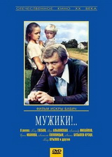 Мужики! (1981) DVDRip