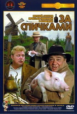 За спичками (1979) DVDRip