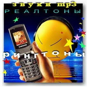Рингтоны,sms-звонки,музыка и приколы в формате mp3!(2009)