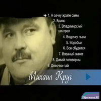 Караоке - Михаил Круг (2 DVD) (2008)