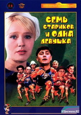 Семь стариков и одна девушка (1968) DVDRip