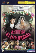 Женитьба Бальзаминова (1965) DVDRip