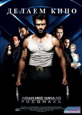 Люди Икс. Начало. Росомаха / Making the Movie: X-Men Origins: Wolverine (2009) SATRip