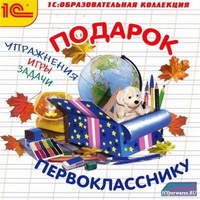Подарок первокласснику - Образовательная коллекция(2009/RUS) PC