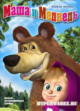 Маша и Медведь (2009/DVD5/3000мв)