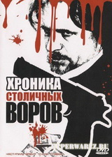 Хроника столичных воров / Chronicle of capital thieves (2009/DVDRip/1400MB)