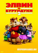 Элвин и бурундуки 2 / Alvin and the Chipmunks: The Squeakquel (2009/CAMRip/700мв)