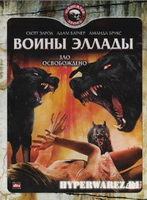 Hellhounds / Воины Эллады / Гончие Ада (2009/DVDRip/1400MB)