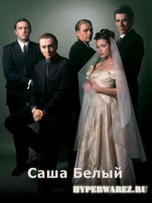 Саша Белый (2010) DVDRip