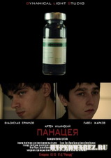 Панацея (2010) DVDRip
