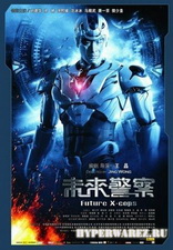 Китайский патруль времени / Mei loi ging chaat (2010/DVDRip)