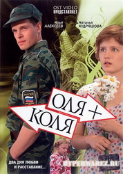 Оля + Коля (2007) DVD9