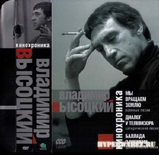 Кинохроника - Владимир Высоцкий [3 DVD в 1-Авторская песня, DVD5 ] (2009г.)