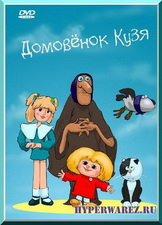 Домовёнок Кузя (1984-1987) DVDRip