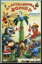 Пластилиновая ворона (1981-1983) DVDrip