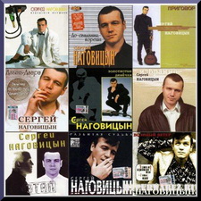 Сергей Наговицын. Альбомы. CD1/CD2 (1991-2004)