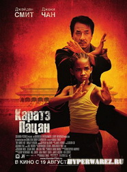 Каратэ-пацан / The Karate Kid (2010/DVDRip/1400Mb/700Mb)