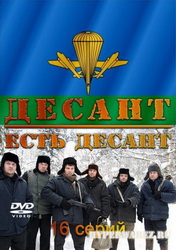 Десант есть десант (Все серии) (2010) DVDRip