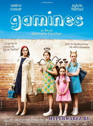 Девчонки / Gamines / Sisters (2009) DVDRip