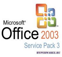 Microsoft Office 2003 Professional SP3 Russian + все обновления на 01.08.2010