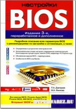 Простая и эффективная настройка BIOS (2009) [DJVU]