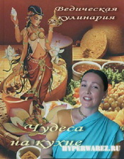 Ведическая кулинария: Чудеса на кухне. 1-4 выпуск (2010) SATRip