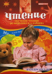 Обучение чтению по методике Н.А.Зайцева (DVDRip)