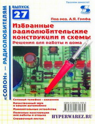 Избранные радиолюбительские конструкции и схемы. Решения для работы и дома (djvu, 2005)