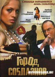 Город соблазнов (1 сезон / серии 01-24) (2009) DVDRip