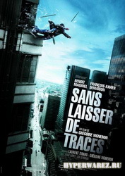 Без улик / Sans laisser de traces (2010/HDRip)