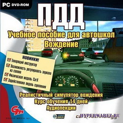 ПДД. Учебное пособие для автошкол. Вождение (2010/RUS/Full)