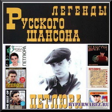 Петлюра - Альбомы и Сборники (1993-2009)