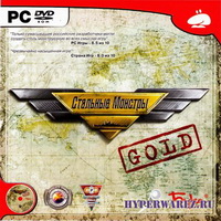Стальные Mонстры. Gold (2005/RUS/RePack by Fenixx)