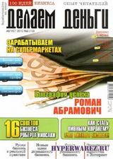 Делаем деньги [8 номеров] (2009-2010/PDF)