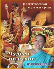 Ведическая кулинария: "Чудеса на кухне". 5-8 выпуски (2010/DVDRip)