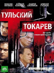 Тульский-Токарев (12 серий из 12 / 2010) DVDRip