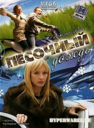 Песочный дождь (2008) DVDRip