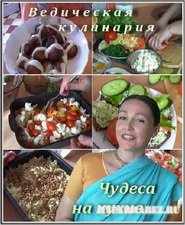 Ведическая кулинария: "Чудеса на кухне" III. 9-12 выпуски (2010/DVDRip)